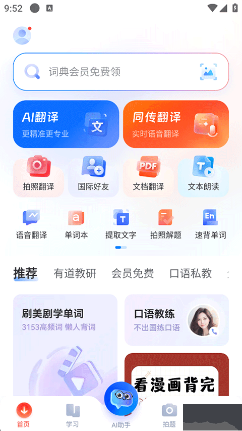 网易有道词典安卓版