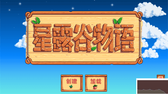 星露谷物语手机版