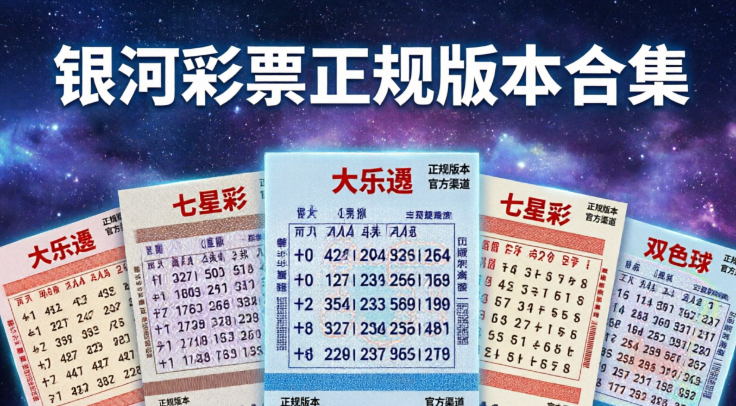 银河彩票正规版本合集-银河彩票新旧版本推荐-银河彩票app下载