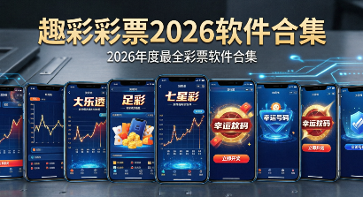 趣彩彩票2026软件合集-趣彩彩票正规版本推荐-趣彩彩票各种版本大全