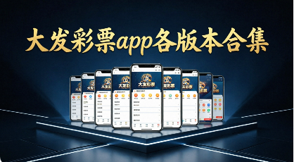 大发彩票app各版本合集-大发彩票官方版/正版/安卓版/最新版-大发彩票软件大全