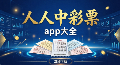 人人中彩票所有版本合集