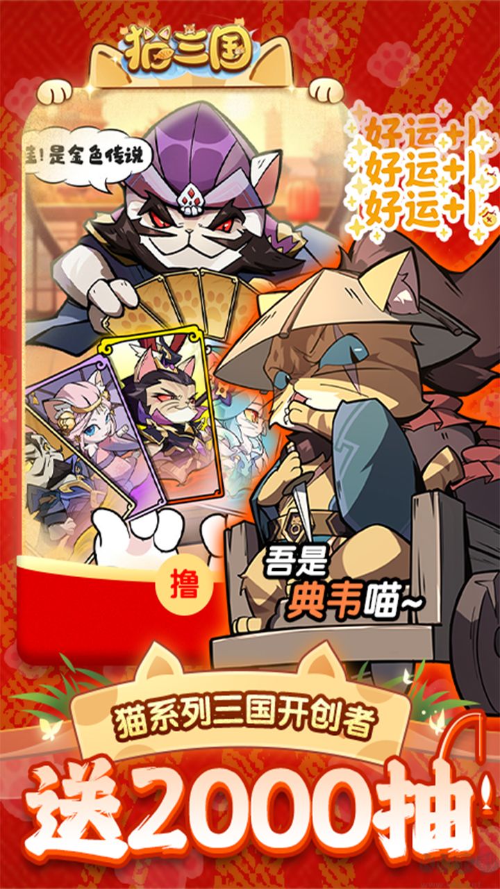 猫三国免费福利版