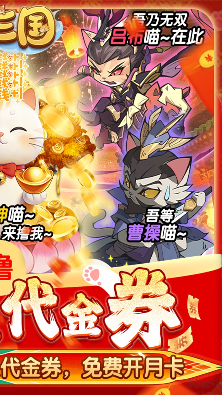 猫三国免费福利版