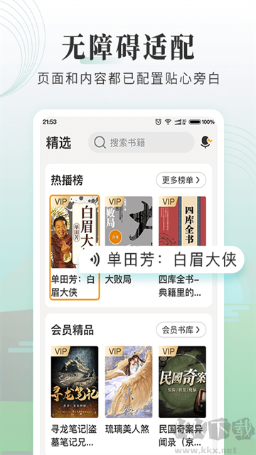 懒人听书大字版app