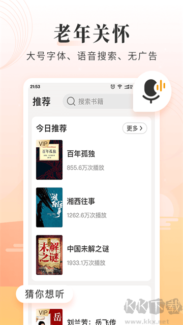 懒人听书大字版app