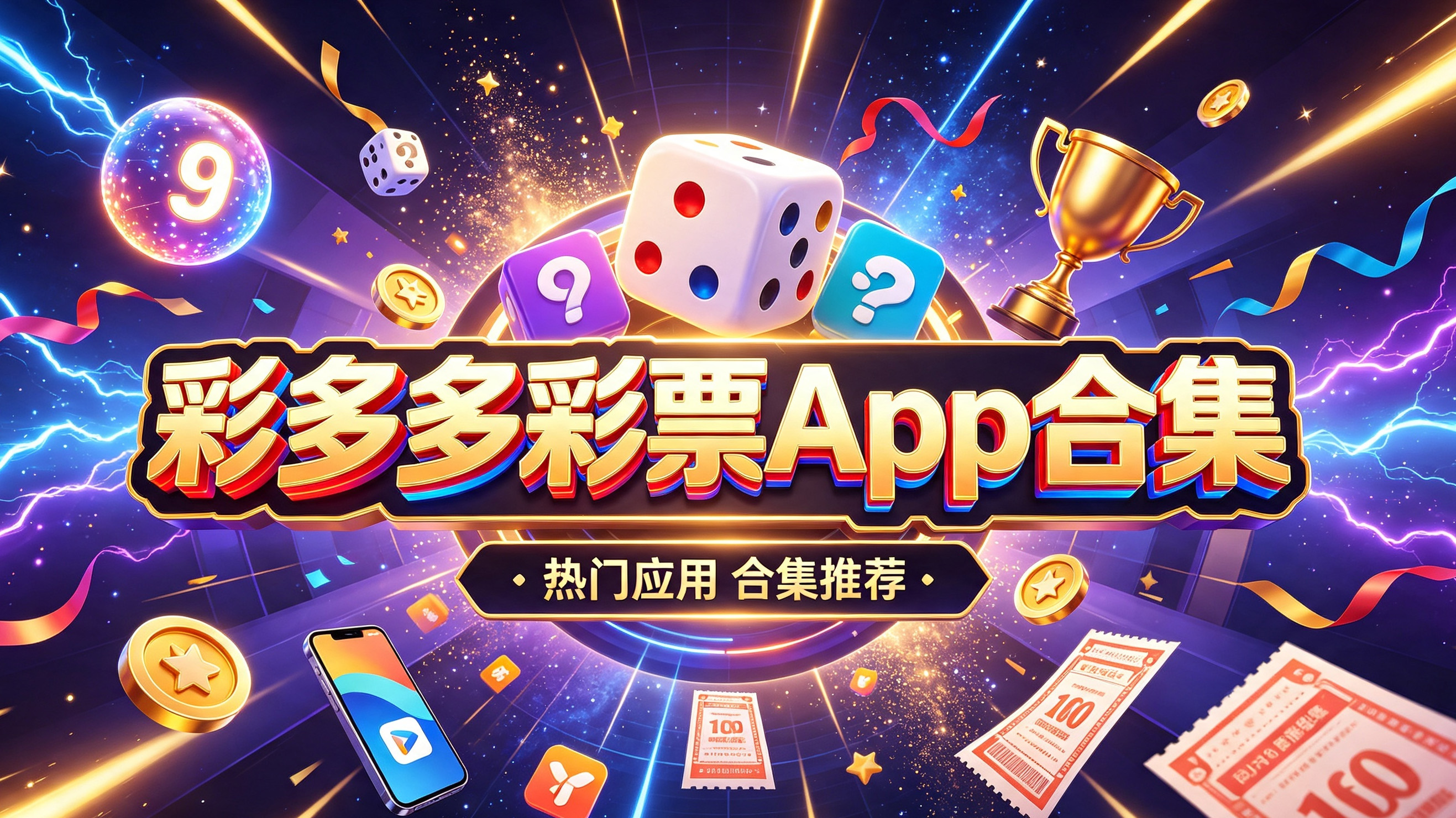 彩多多彩票App合集-彩多多彩票App有哪些-彩多多彩票App不同版本下载