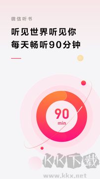微信听书app官方版