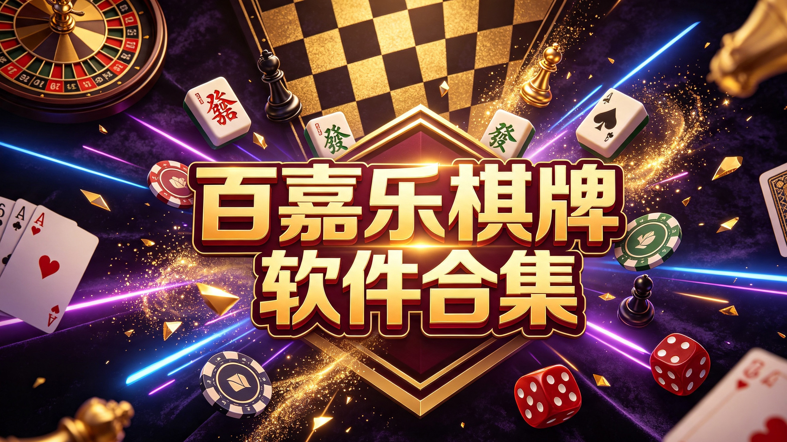 百嘉乐棋牌软件合集-百嘉乐棋牌软件热门版本推荐-百嘉乐棋牌软件不同版本下载