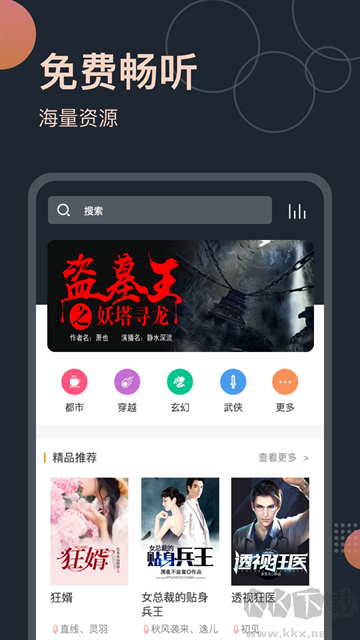 免费有声听书小说app