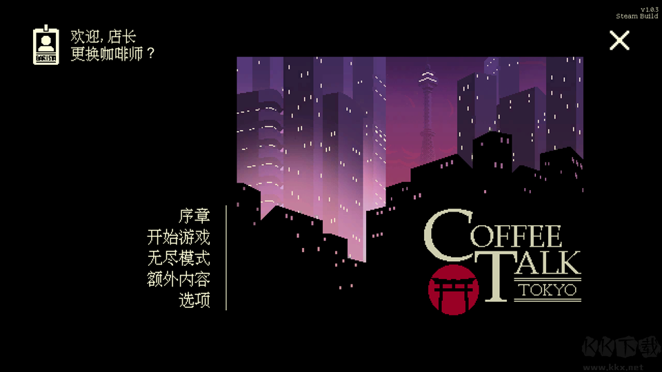 咖啡心语东京电脑版