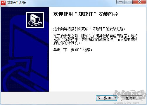 郑政钉3.0电脑版最新版