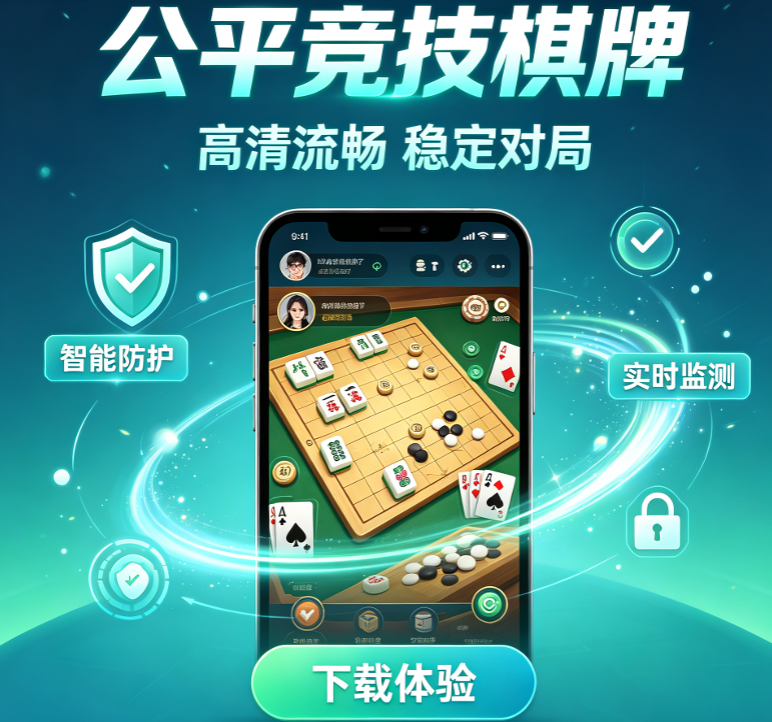 安全稳定的棋牌下载-安全稳定的棋牌免费-安全稳定的棋牌大全