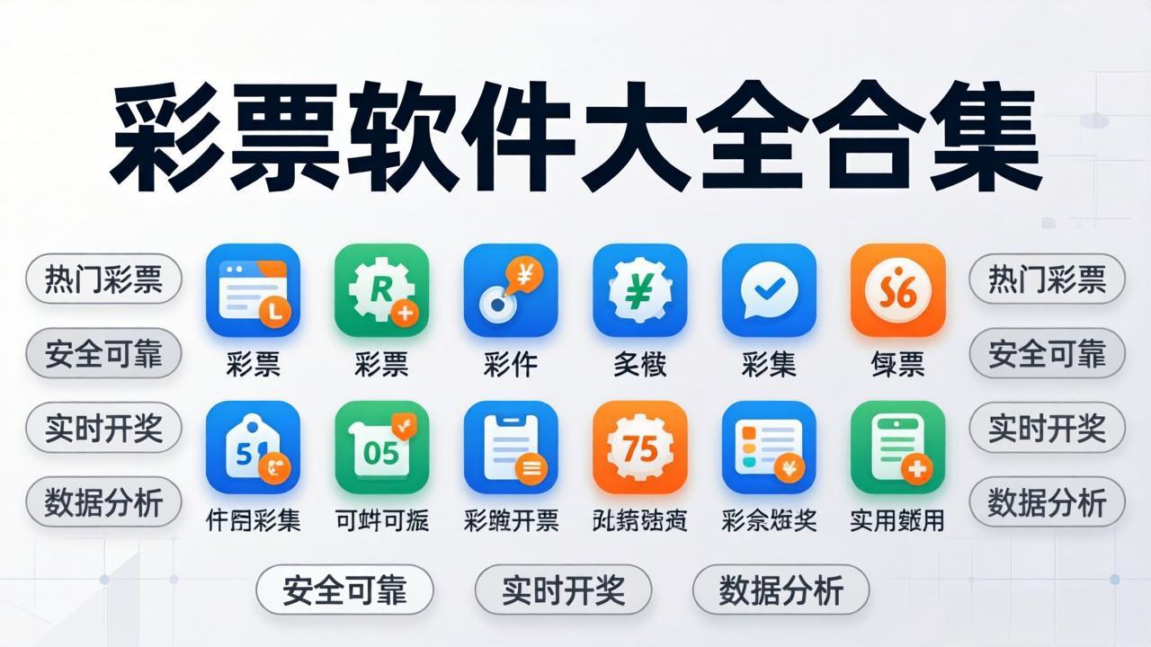 幸运彩票软件合集-幸运彩票软件合集大全下载-幸运彩票软件合集专题下载