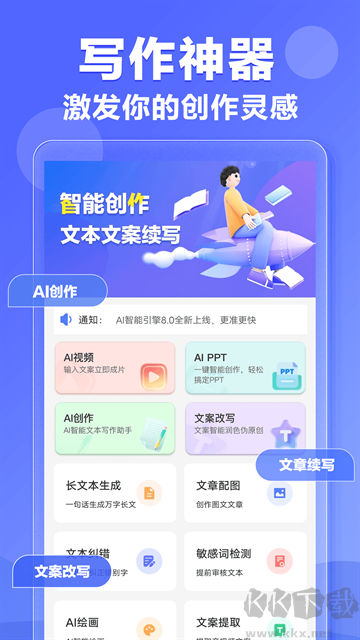 AI写作神器手机版