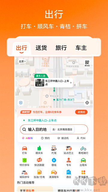 滴滴出行官方版