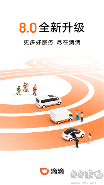 滴滴出行官方版