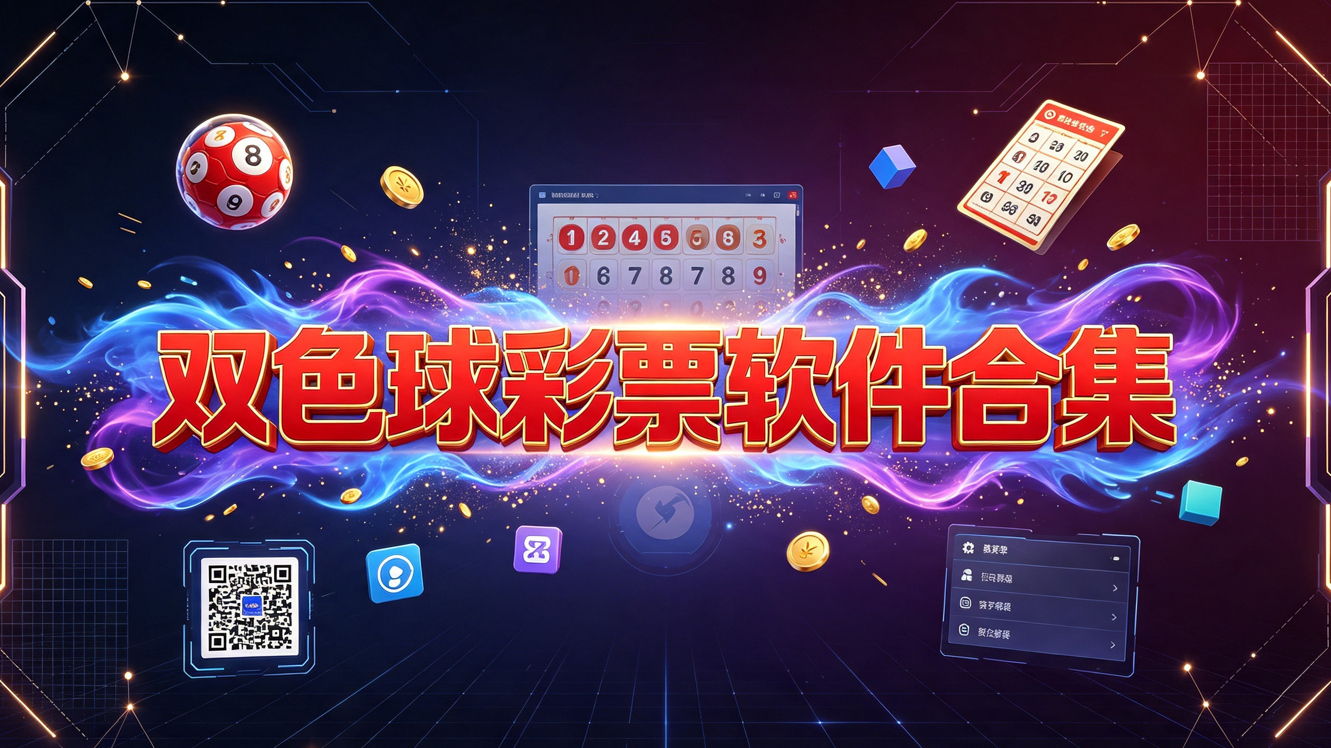 双色球彩票软件合集-双色球彩票软件正式版/官方版/绿色版-双色球彩票软件所有版本下载