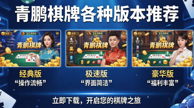 青鹏棋牌各种版本推荐-青鹏棋牌新旧版本合集-青鹏棋牌app大全
