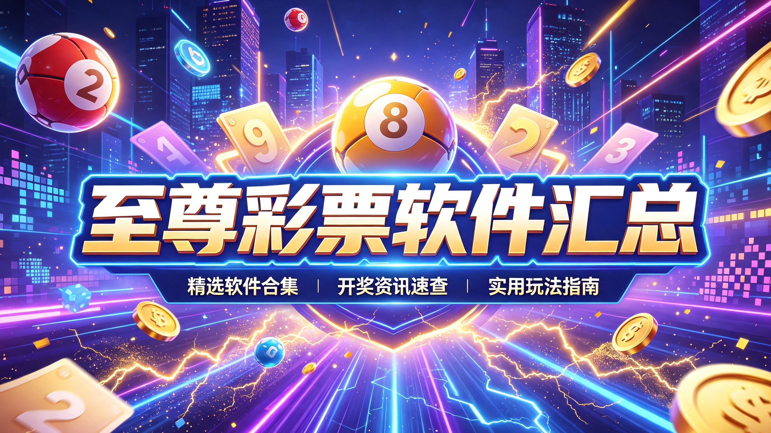 至尊彩票软件汇总-至尊彩票软件官方版/最新版/免费版-至尊彩票软件专业版下载