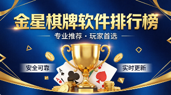 金星棋牌软件排行榜-金星棋牌热门版本推荐-金星棋牌专业版/免费版/正规版/安卓版