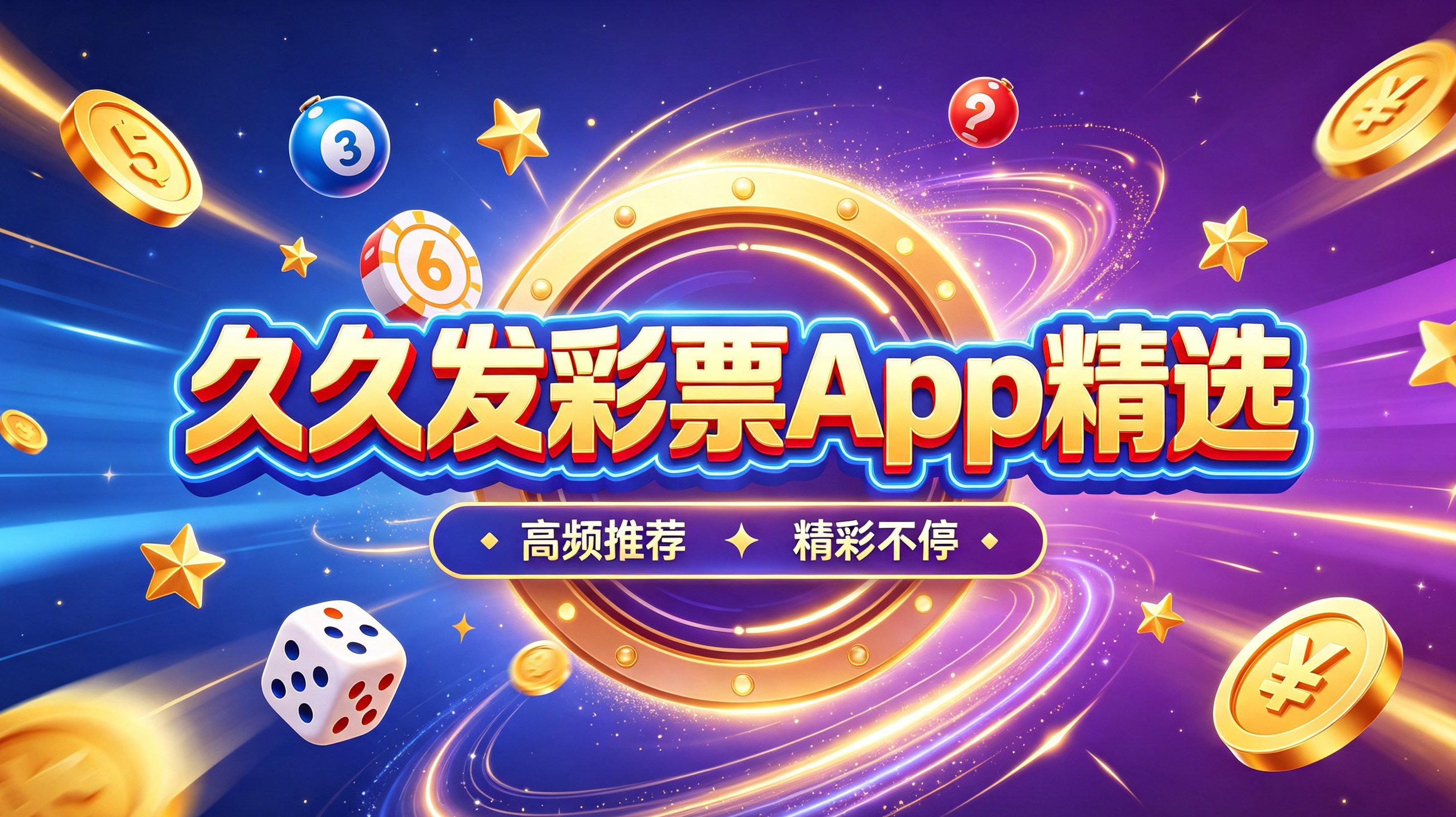 久久发彩票App精选-久久发彩票App最新版/手机版/纯净版-久久发彩票App不同版本下载