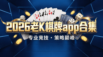 2026老K棋牌app合集-老K棋牌新旧版本合集-老K棋牌软件大全