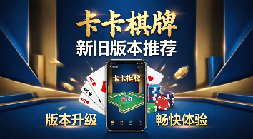 卡卡棋牌新旧版本推荐-卡卡棋牌app合集-卡卡棋牌软件排行榜