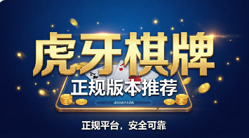 虎牙棋牌正规版本推荐-虎牙棋牌官方版/正版/最新版/手机版-虎牙棋牌app大全