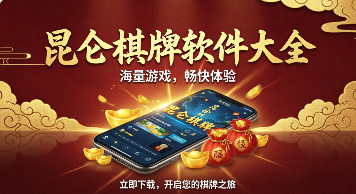 昆仑棋牌软件大全-昆仑棋牌app排行榜-昆仑棋牌全版本合集