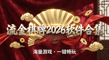 流金棋牌2026软件合集-流金棋牌各版本推荐-流金棋牌专业版/福利版/最新版/安卓版