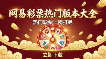 网易彩票热门版本大全-网易彩票app合集-网易彩票最新版/安卓版/绿色版/正式版