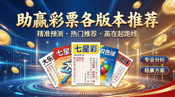 助赢彩票各版本推荐-助赢彩票所有版本大全-助赢彩票专业版/正式版/最新版/正版