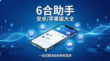 6合助手安卓/苹果版大全-6合助手app合集-6合助手所有版本推荐