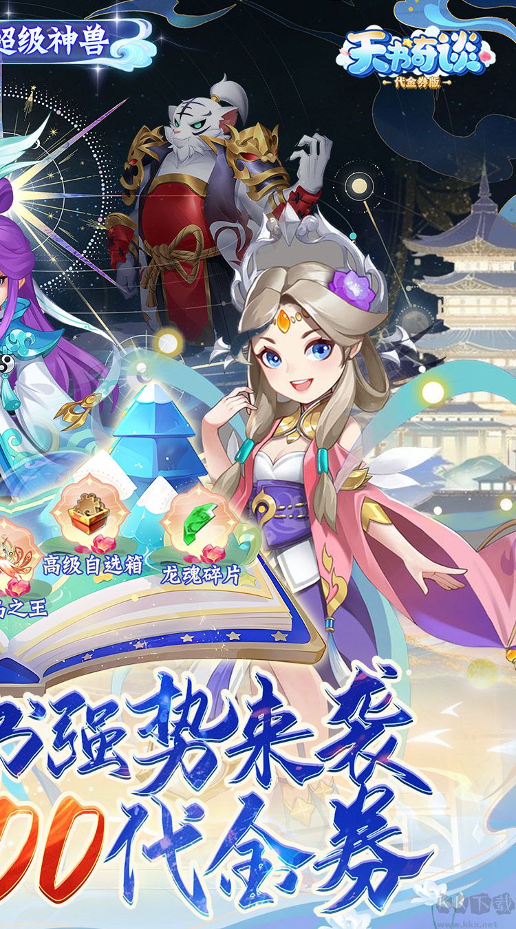 天书奇谈福利版