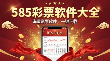 585彩票软件大全-585彩票所有版本合集-585彩票最新版/正式版/官方版/免费版