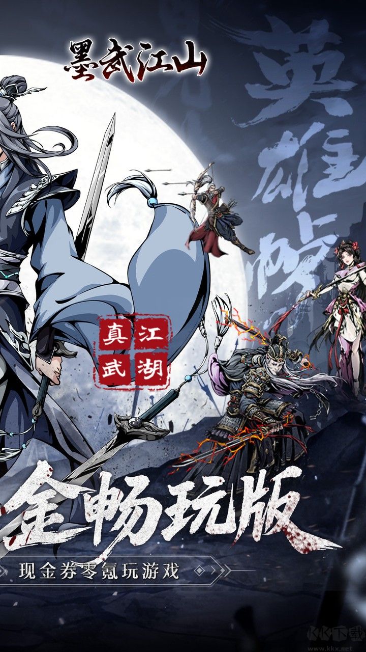 墨武江山