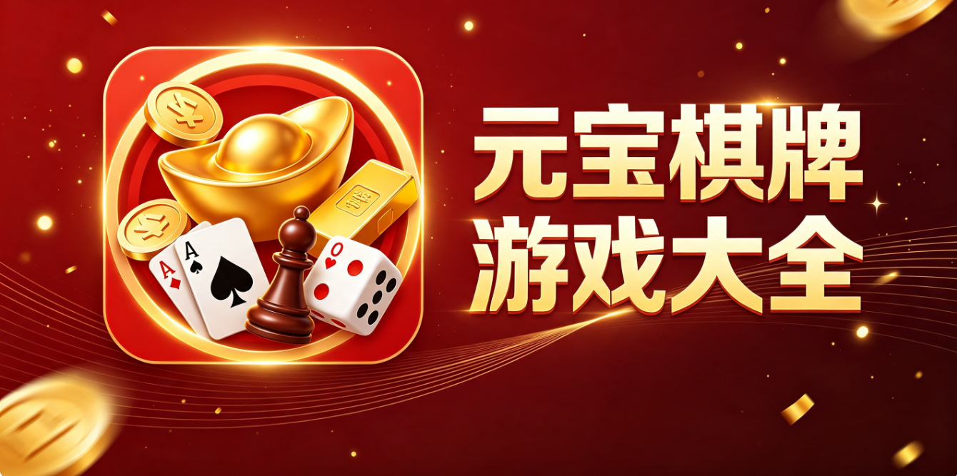 元宝棋牌游戏下载-元宝棋牌完整版/最新版/手机版-元宝棋牌游戏推荐
