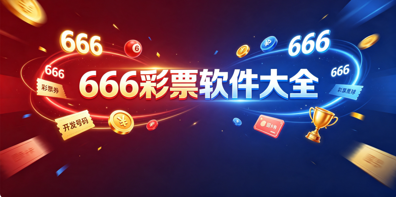 666彩票软件下载-666彩票最新版/安卓版/完整版-666彩票软件推荐