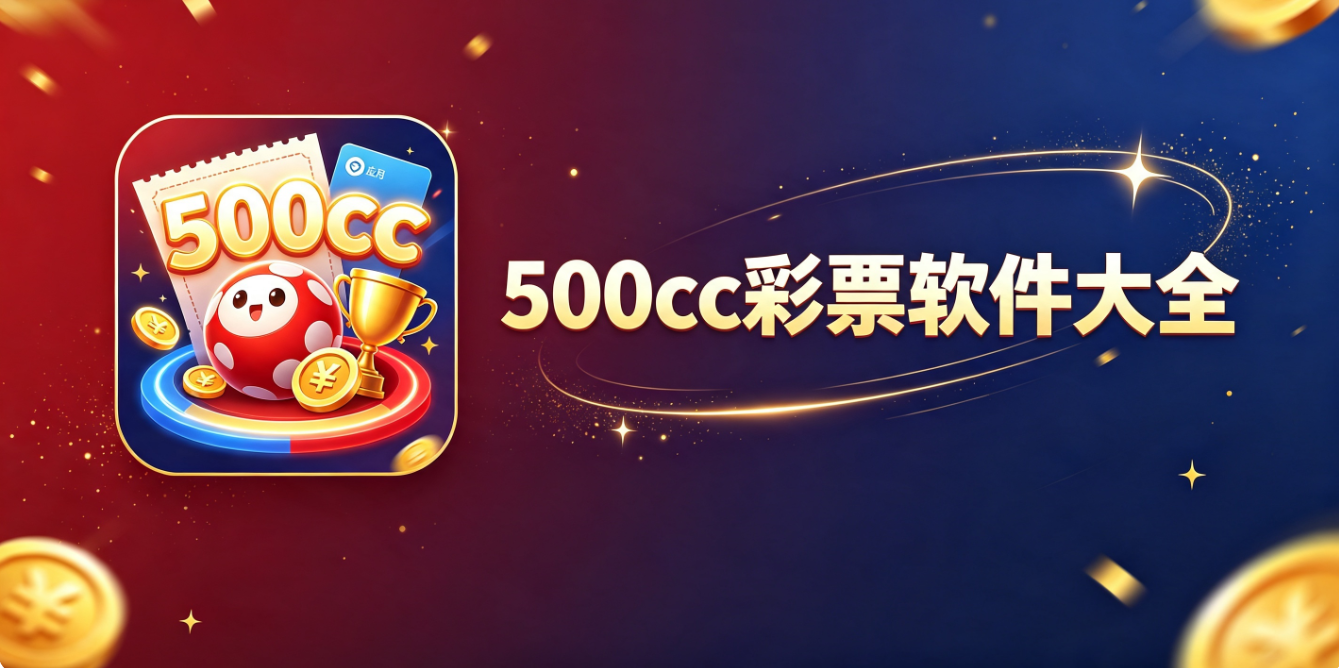 500cc彩票软件下载-500cc彩票最新版/安卓版/极速版-500cc彩票软件推荐