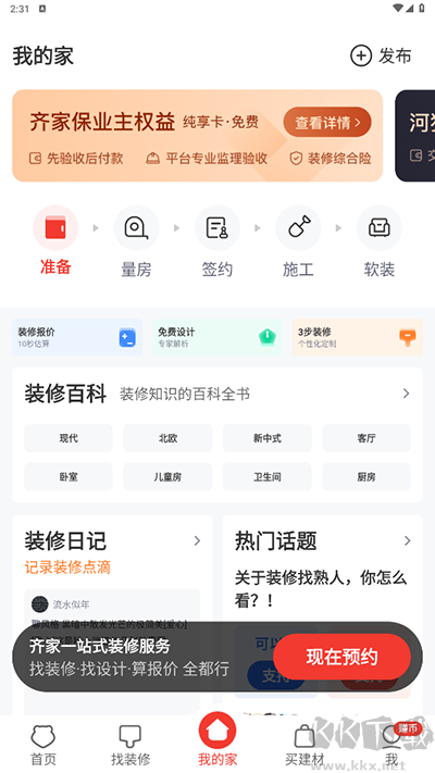 齐家装修app官方版