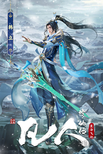 凡人修仙传：星海飞驰福利版
