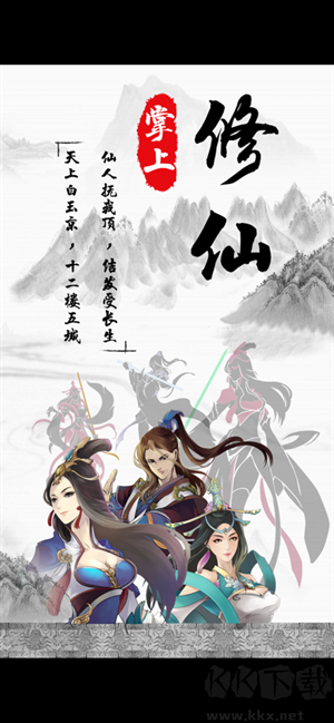 掌上修仙最新版