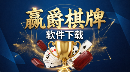 赢爵棋牌软件下载-赢爵棋牌安卓版/最新版/苹果版/官方版-赢爵棋牌新旧版本合集