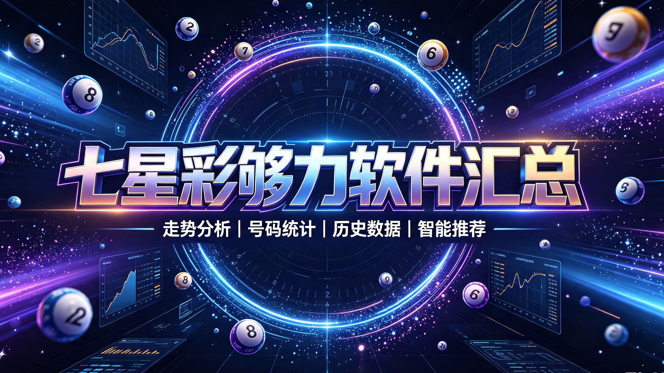 七星彩够力软件汇总-七星彩够力软件最新版推荐-七星彩够力软件不同版本下载
