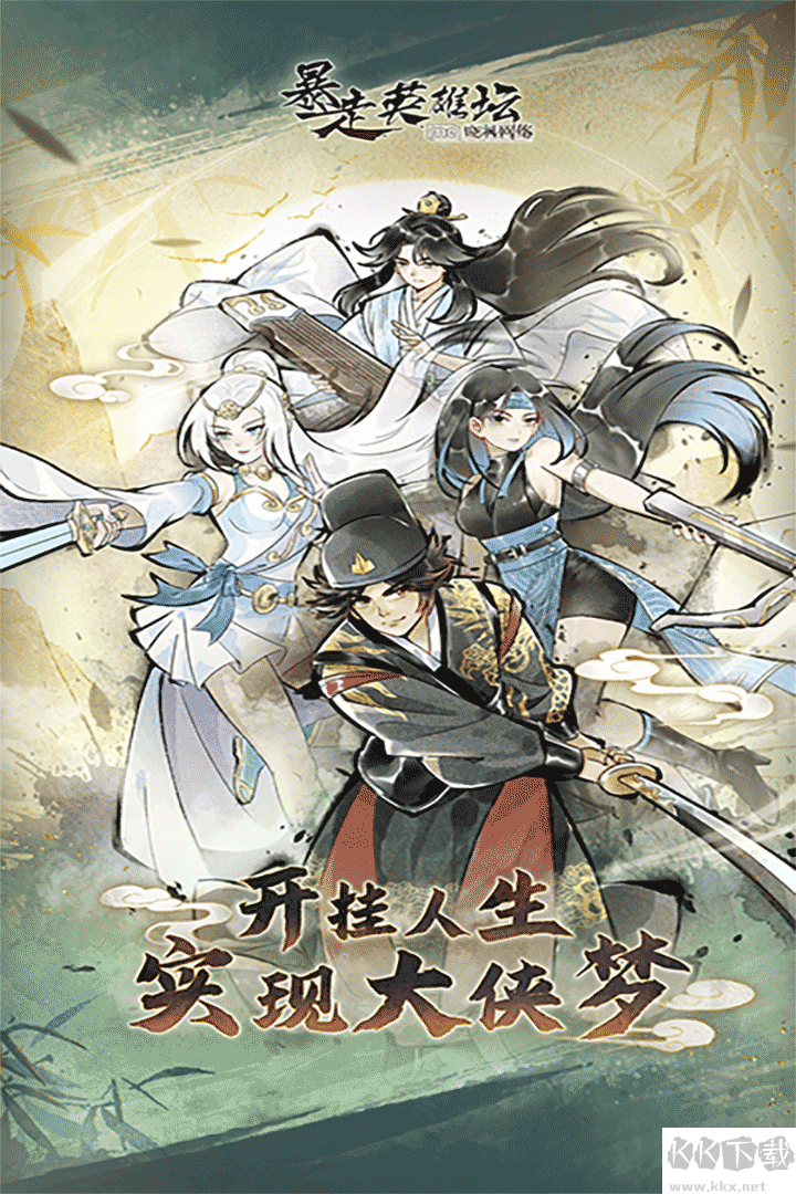 暴走英雄坛最新版