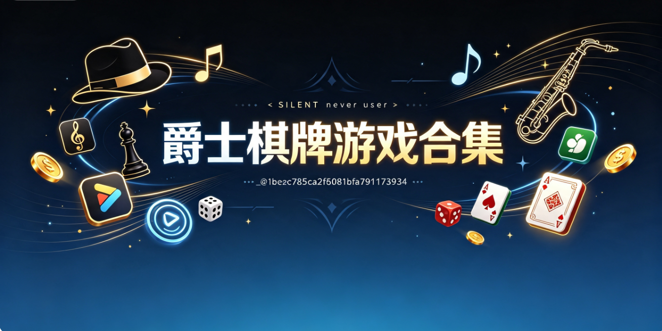 爵士棋牌游戏下载-爵士棋牌安卓版/最新版/珍藏版-爵士棋牌游戏推荐