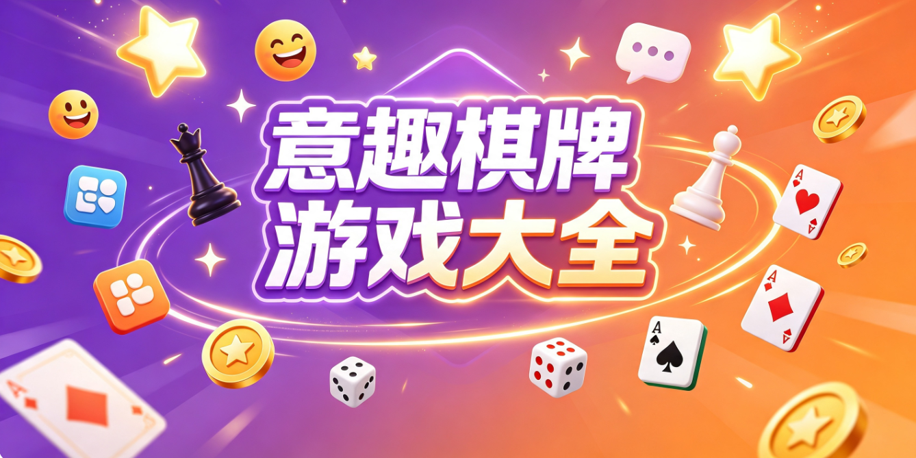 意趣棋牌游戏下载-意趣棋牌专业版/手机版/最新版-意趣棋牌游戏合集