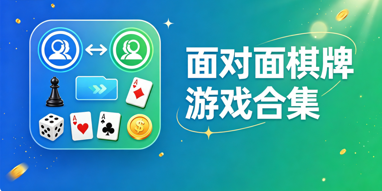 面对面棋牌游戏下载-面对面棋牌iOS版/最新版/完整版-面对面棋牌游戏大全