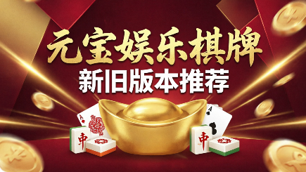 元宝娱乐棋牌新旧版本推荐-元宝娱乐棋牌app下载-元宝娱乐棋牌所有版本大全